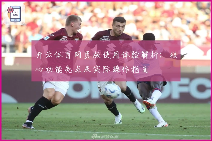 开云体育网页版使用体验解析：核心功能亮点及实际操作指南