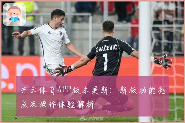 开云体育APP版本更新：新版功能亮点及操作体验解析
