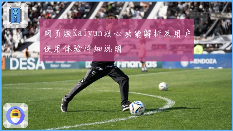 网页版Kaiyun核心功能解析及用户使用体验详细说明