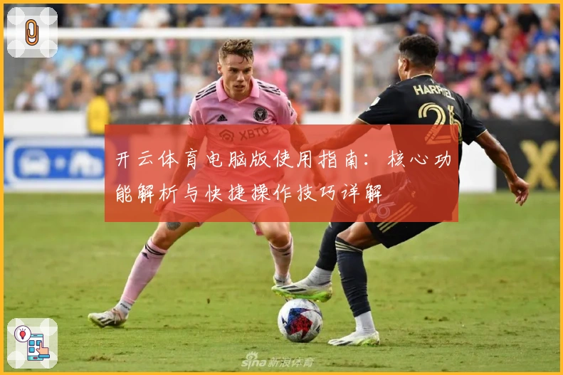 开云体育电脑版使用指南：核心功能解析与快捷操作技巧详解