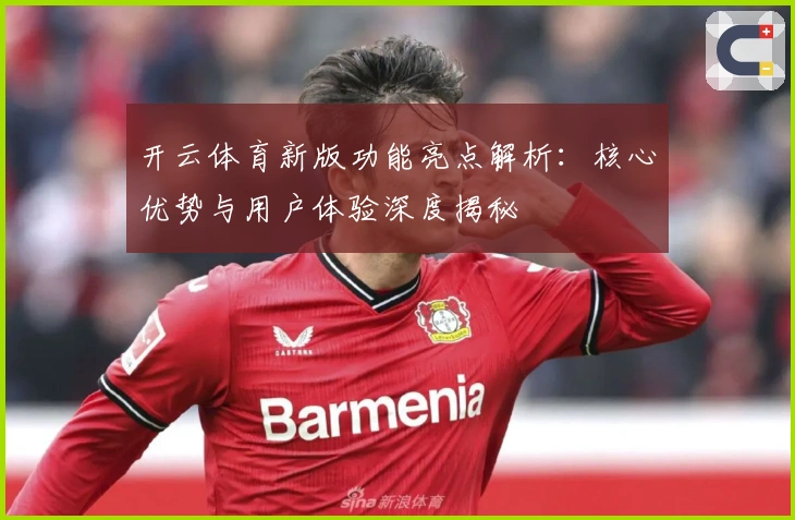开云体育新版功能亮点解析:核心优势与用户体验深度揭秘