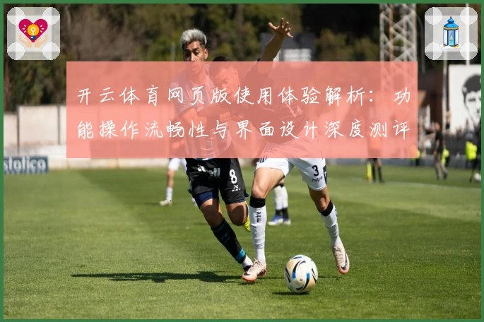开云体育网页版使用体验解析：功能操作流畅性与界面设计深度测评