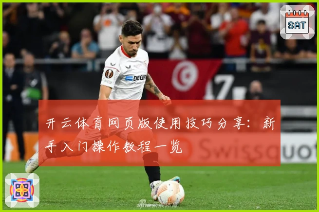 开云体育网页版使用技巧分享:新手入门操作教程一览