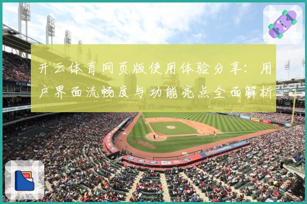 开云体育网页版使用体验分享：用户界面流畅度与功能亮点全面解析