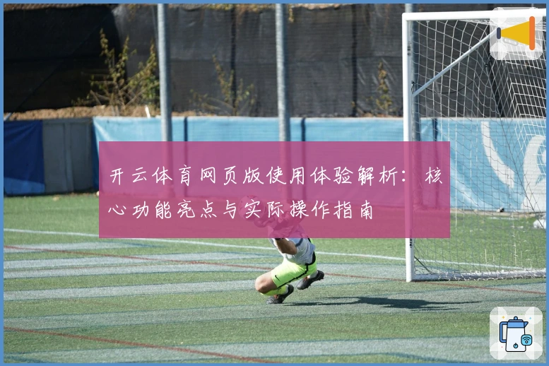 开云体育网页版使用体验解析：核心功能亮点与实际操作指南