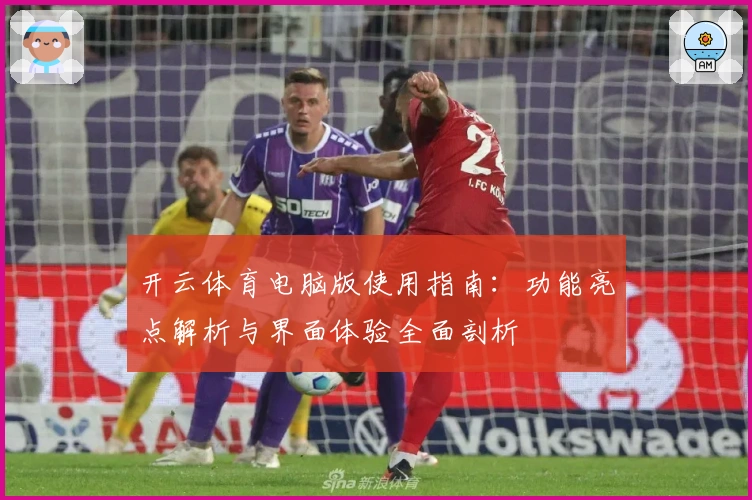 开云体育电脑版使用指南：功能亮点解析与界面体验全面剖析