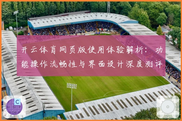 开云体育网页版使用体验解析：功能操作流畅性与界面设计深度测评