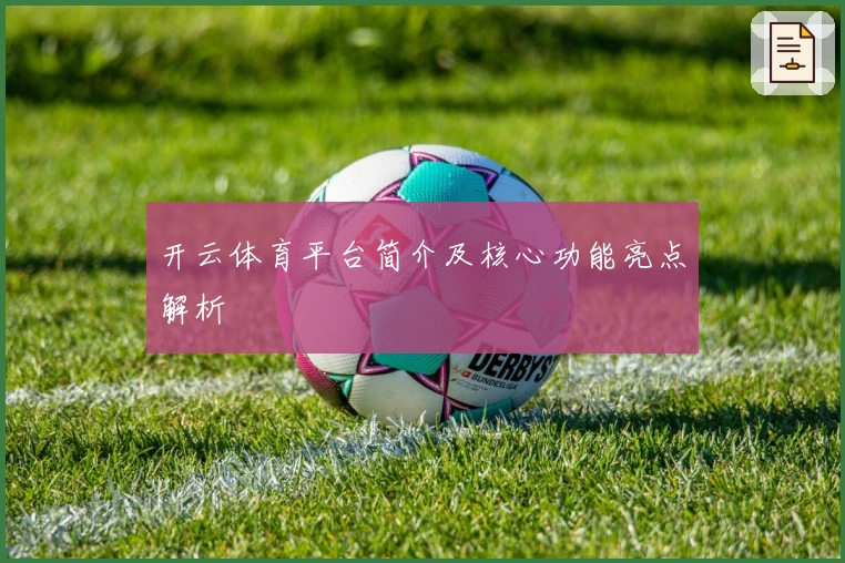 开云体育平台简介及核心功能亮点解析