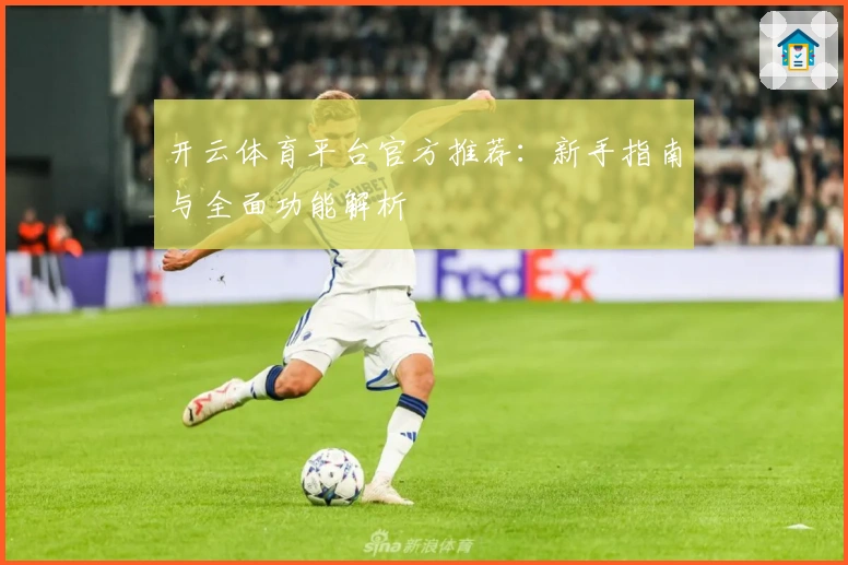 开云体育平台官方推荐：新手指南与全面功能解析