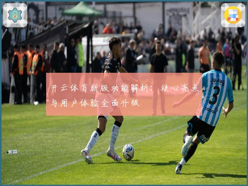 开云体育新版功能解析：核心亮点与用户体验全面升级