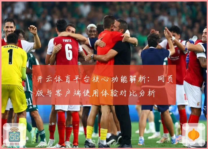 开云体育平台核心功能解析：网页版与客户端使用体验对比分析